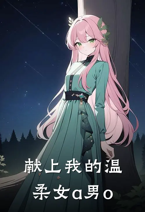 献上我的温柔【女a男o】