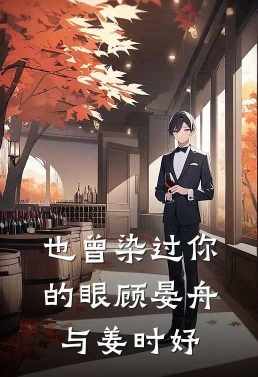 也曾染过你的眼顾晏舟,与姜时妤