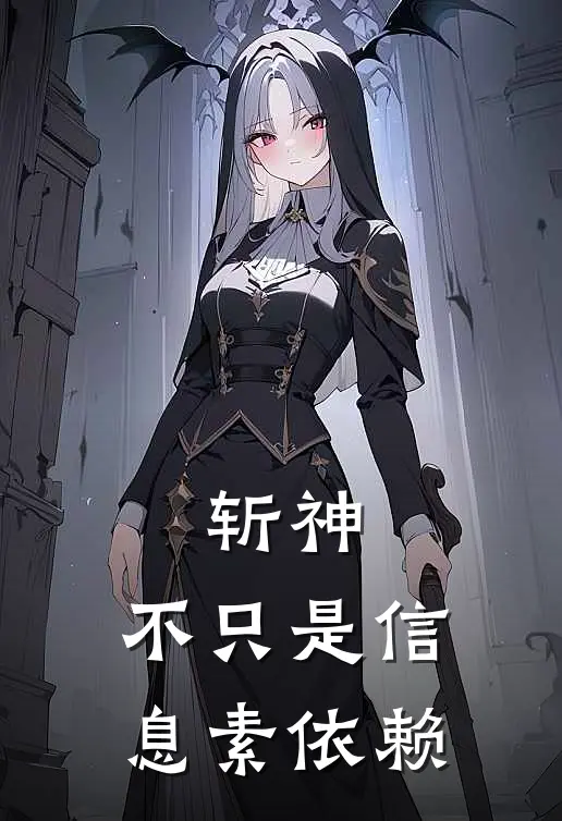 斩神：不只是信息素依赖