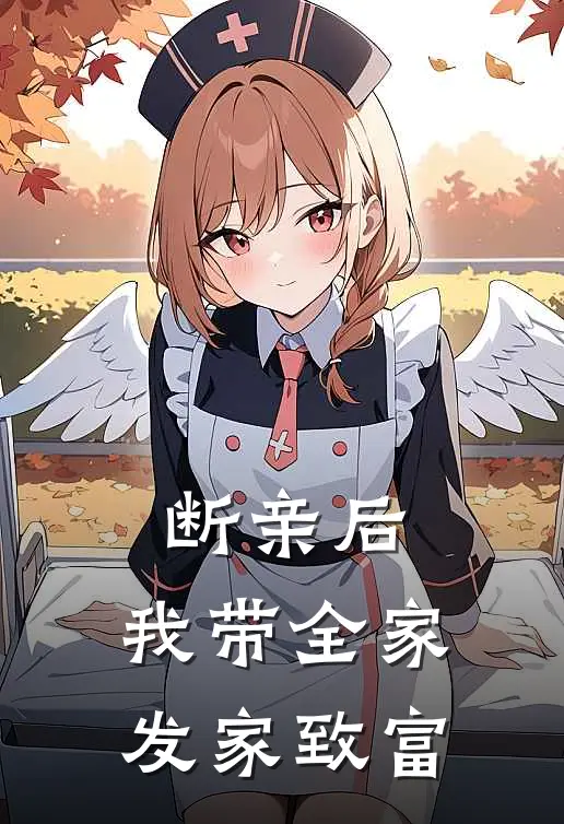 断亲后，我带全家发家致富