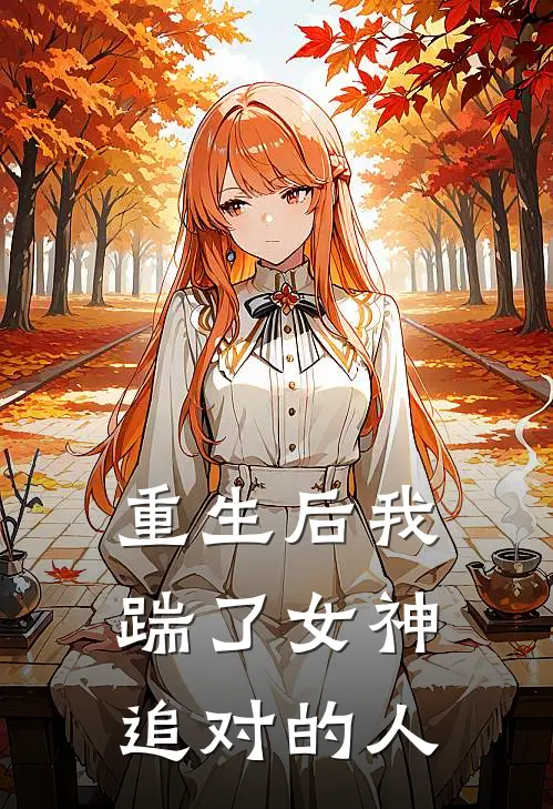 重生后我踹了女神追对的人