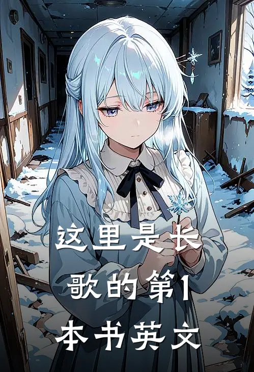 这里是长歌的第1本书英文