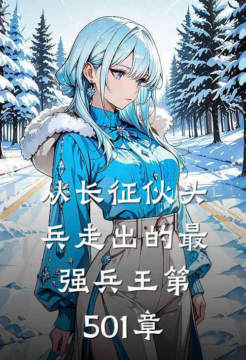 从长征伙头兵走出的最强兵王第501章