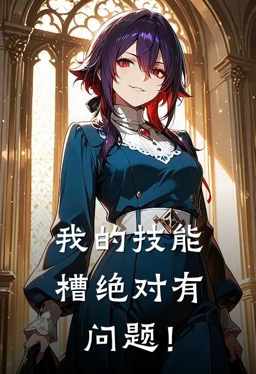 王虎夜知秋我的技能槽绝对有问题！全文免费阅读_王虎夜知秋完整版免费阅读