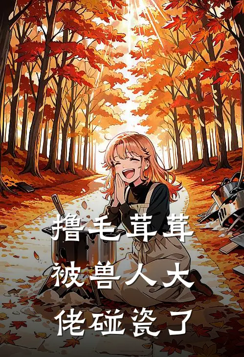 撸毛茸茸被兽人大佬碰瓷了