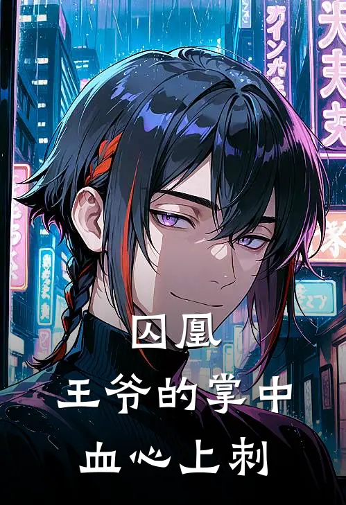 囚凰：王爷的掌中血心上刺