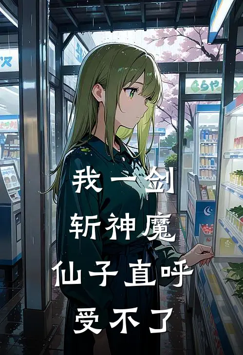 沈禾叶云升(我一剑斩神魔，仙子直呼受不了)全章节在线阅读_(我一剑斩神魔，仙子直呼受不了)全本在线阅读