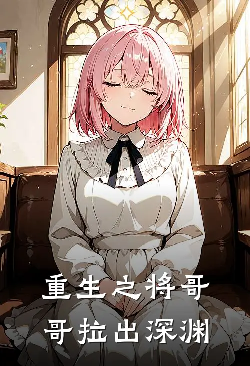 重生之将哥哥拉出深渊