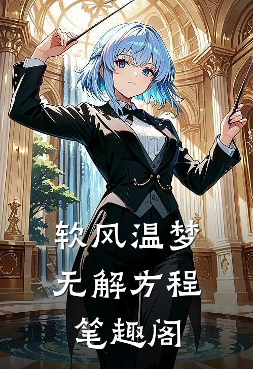 软风温梦无解方程笔趣阁
