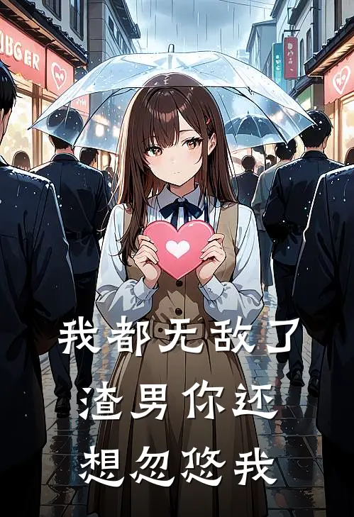 我都无敌了，渣男你还想忽悠我夏莉夏莉强最新完结小说推荐_全集免费小说我都无敌了，渣男你还想忽悠我夏莉夏莉强