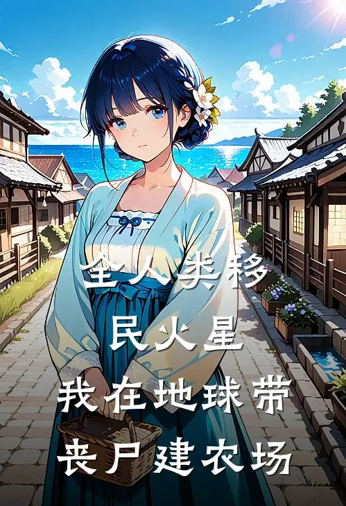 全人类移民火星：我在地球带丧尸建农场陈阳托马斯最新小说推荐_最新好看小说全人类移民火星：我在地球带丧尸建农场陈阳托马斯