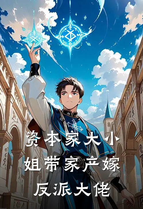 张毅陈晚晚(资本家大小姐带家产嫁反派大佬)全文免费在线阅读_资本家大小姐带家产嫁反派大佬完整版免费在线阅读