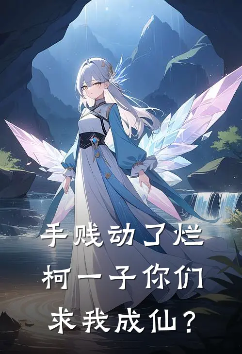 手贱动了烂柯一子你们求我成仙？