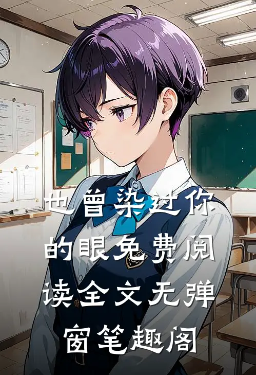 也曾染过你的眼免费阅读全文无弹窗笔趣阁