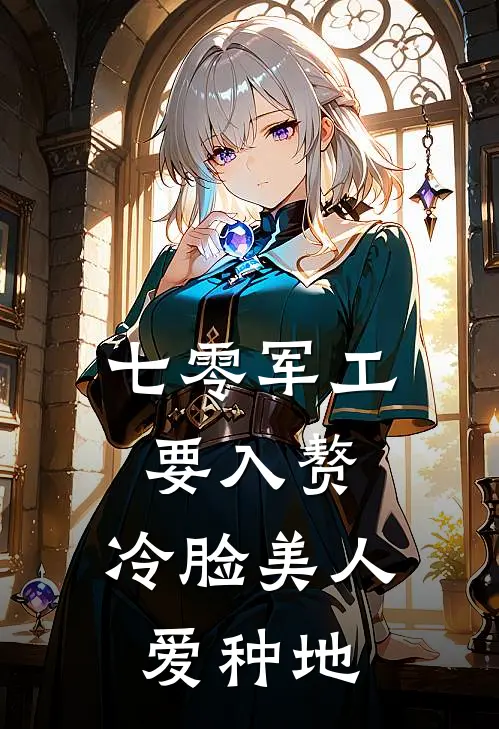 七零军工要入赘，冷脸美人爱种地