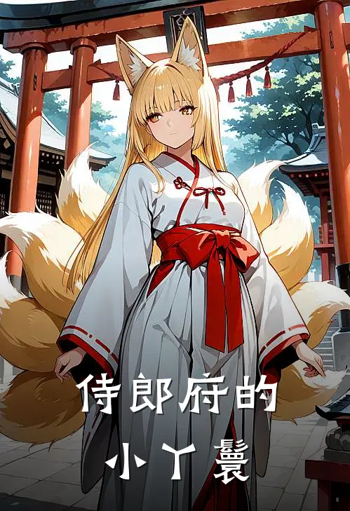 侍郎府的小丫鬟