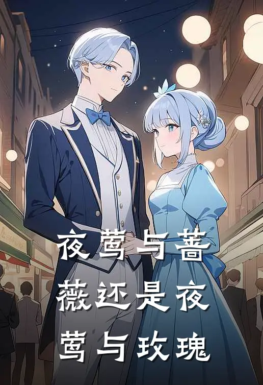 夜莺与蔷薇还是夜莺与玫瑰