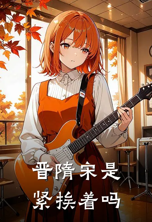 晋隋宋是紧挨着吗