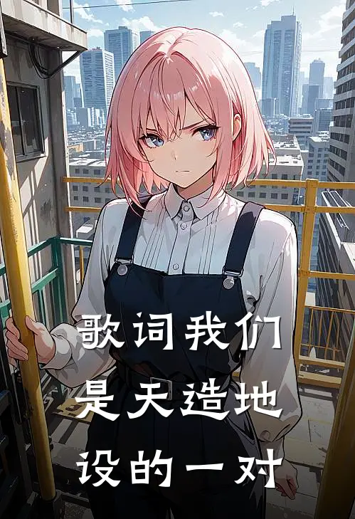 歌词我们是天造地设的一对