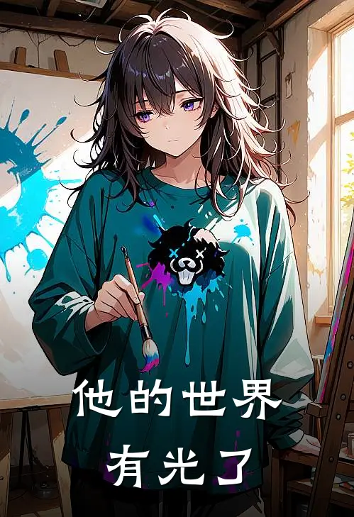 他的世界有光了