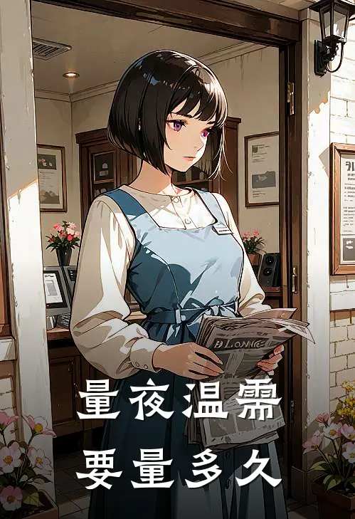 量夜温需要量多久