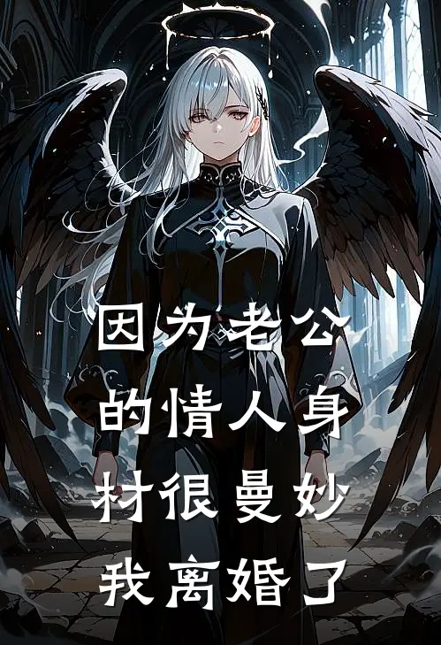 因为老公的情人身材很曼妙，我离婚了