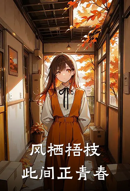 风栖梧枝，此间正青春