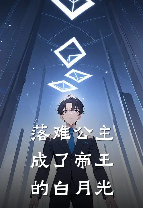 落难公主，成了帝王的白月光