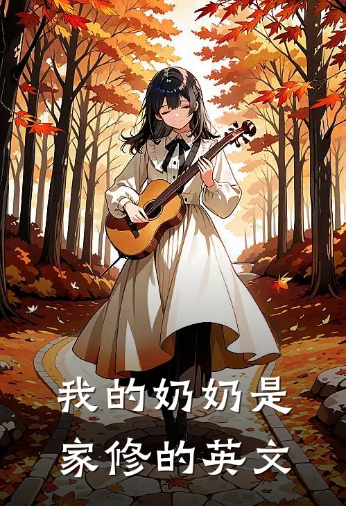 我的奶奶是家修的英文