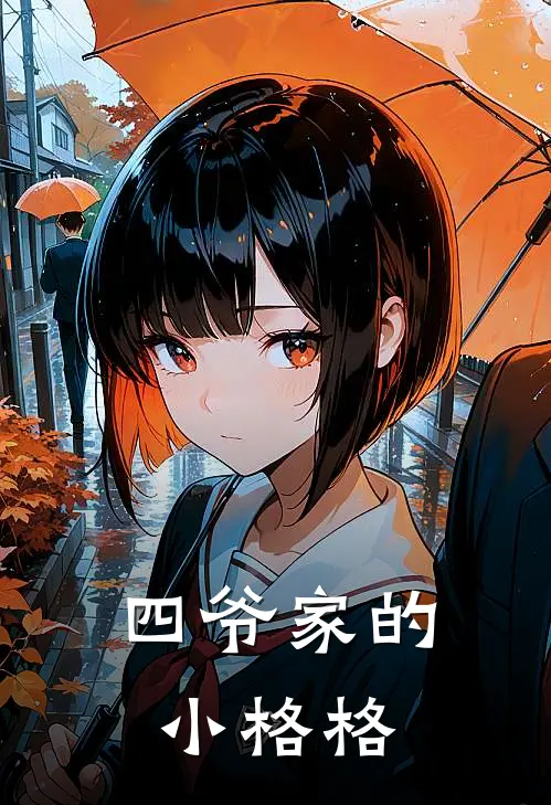 四爷家的小格格