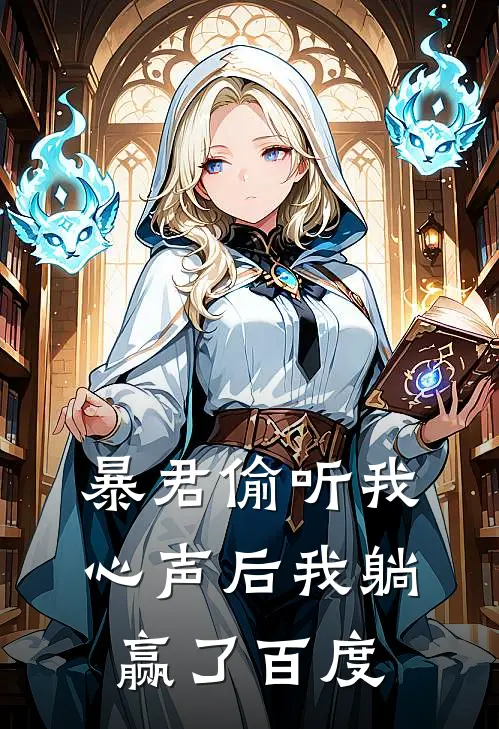 暴君偷听我心声后我躺赢了百度