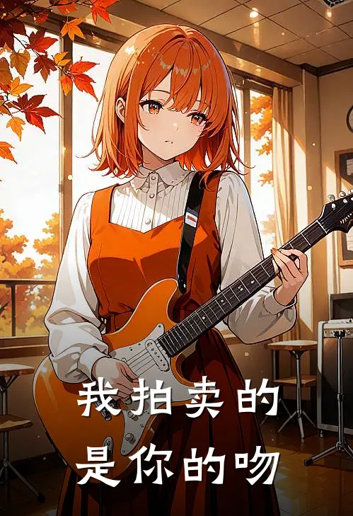 我拍卖的是你的吻(上官霖南宫琛)最新免费小说_完本小说免费阅读我拍卖的是你的吻上官霖南宫琛