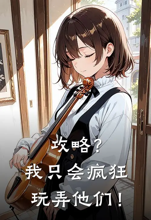 攻略？我只会疯狂玩弄他们！