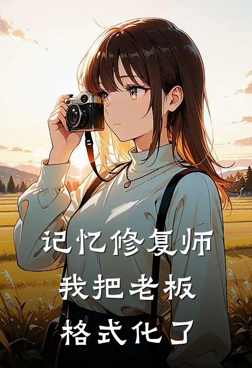 记忆修复师：我把老板格式化了