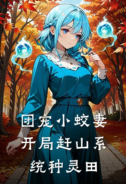 团宠小蛟妻：开局赶山系统种灵田