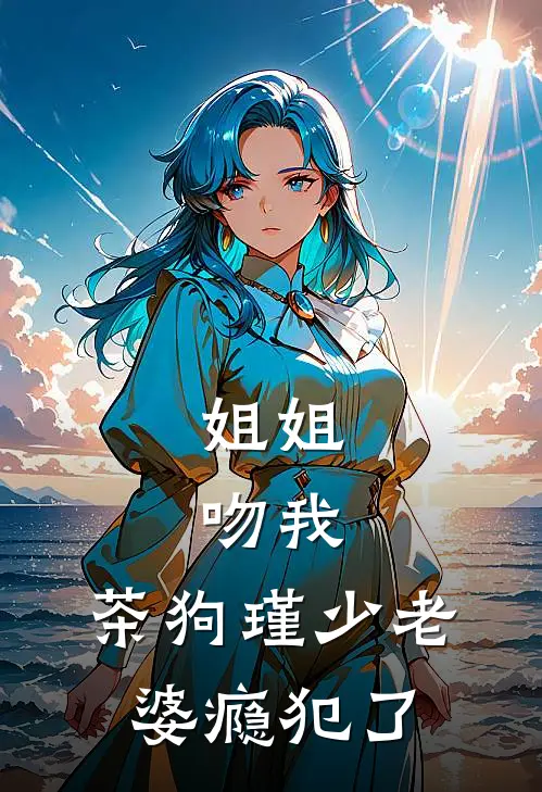 姐姐，吻我，茶狗瑾少老婆瘾犯了