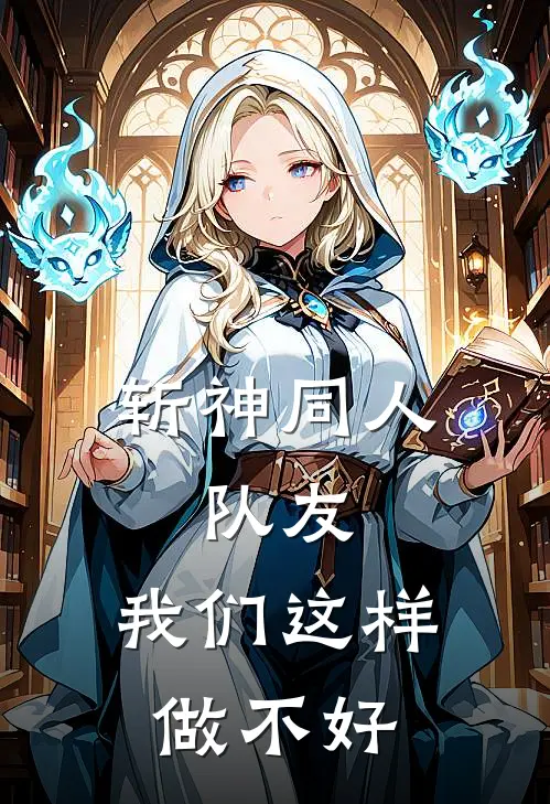 斩神同人：队友，我们这样做不好