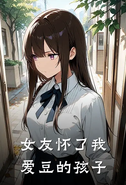 萧烬林晏女友怀了我爱豆的孩子全文免费阅读_萧烬林晏完整版免费阅读