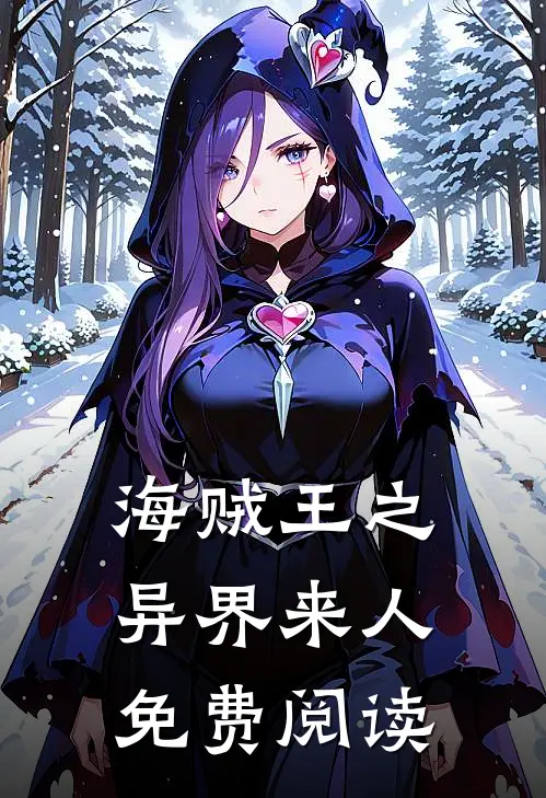 海贼王之异界来人免费阅读