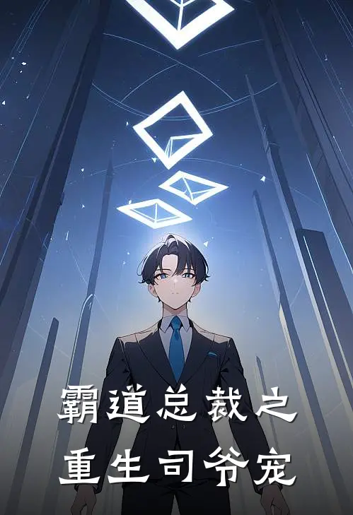 霸道总裁之重生司爷宠