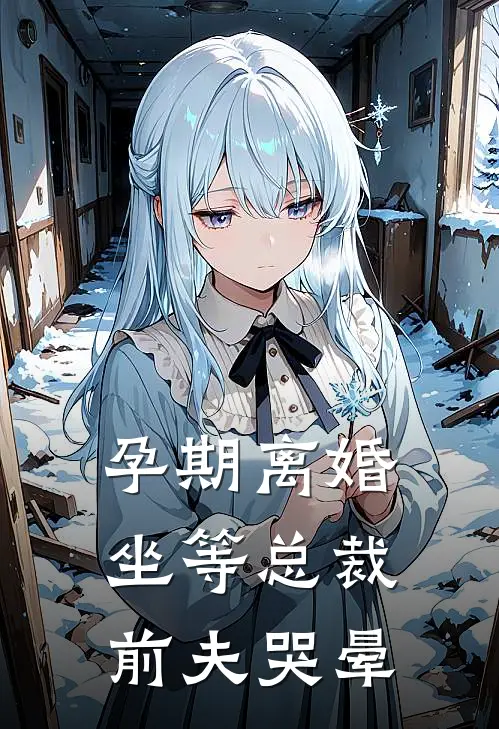 孕期离婚，坐等总裁前夫哭晕