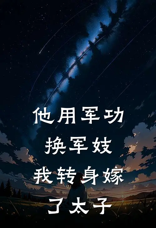 他用军功换军妓，我转身嫁了太子