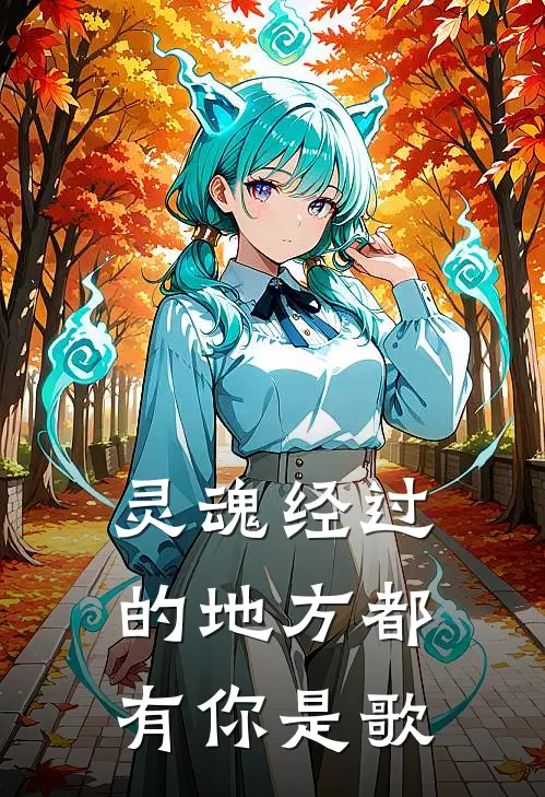 灵魂经过的地方都有你是歌