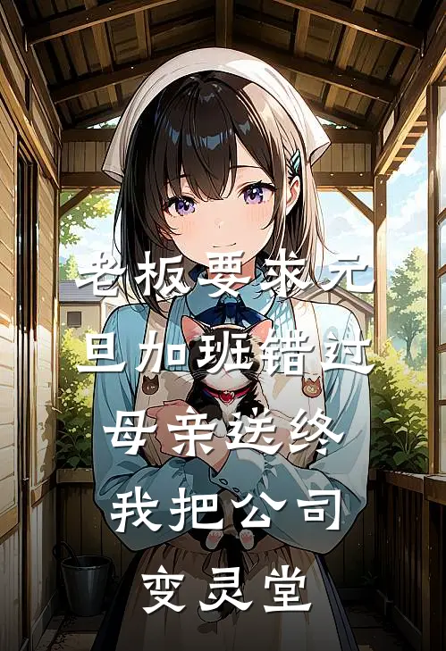 老板要求元旦加班错过母亲送终，我把公司变灵堂