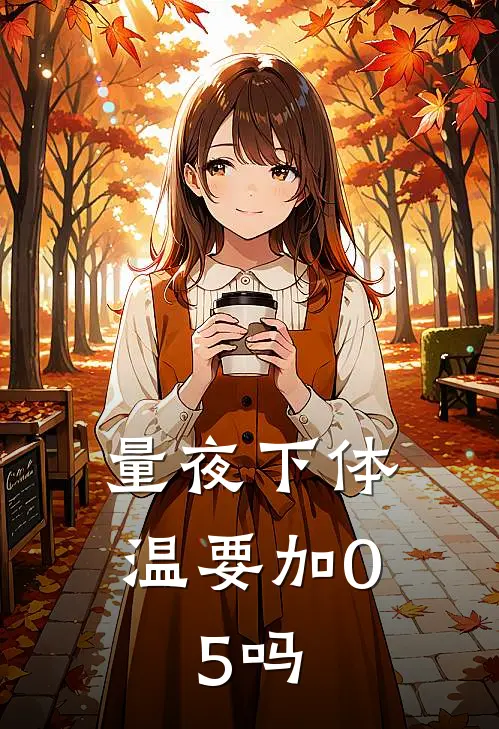 量夜下体温要加0.5吗