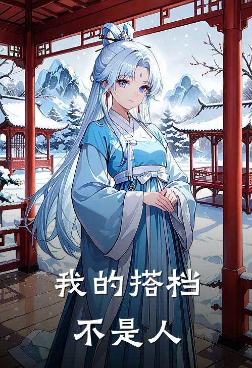 我的搭档不是人