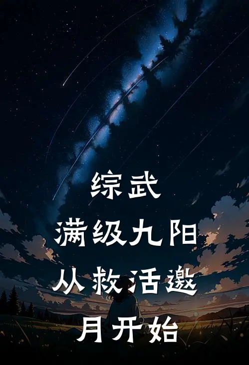 综武：满级九阳，从救活邀月开始