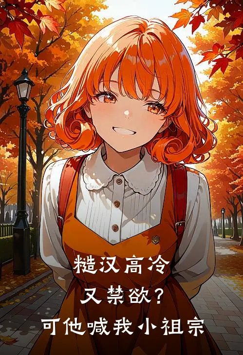 糙汉高冷又禁欲？可他喊我小祖宗