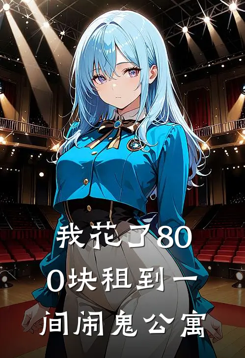 《我花了800块租到一间闹鬼公寓》