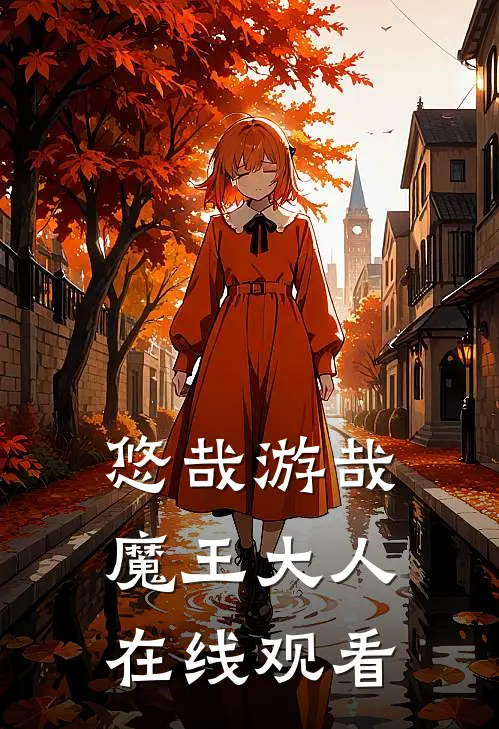 悠哉游哉魔王大人在线观看